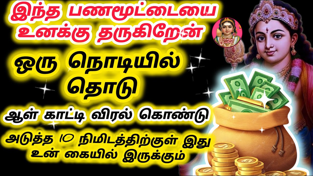 ஆள்காட்டி விரல் கொண்டு இந்த குபேர மூட்டை தொடு அடுத்த 10 நிமிடத்திற்குள் இது உன் கையில் இருக்கும்