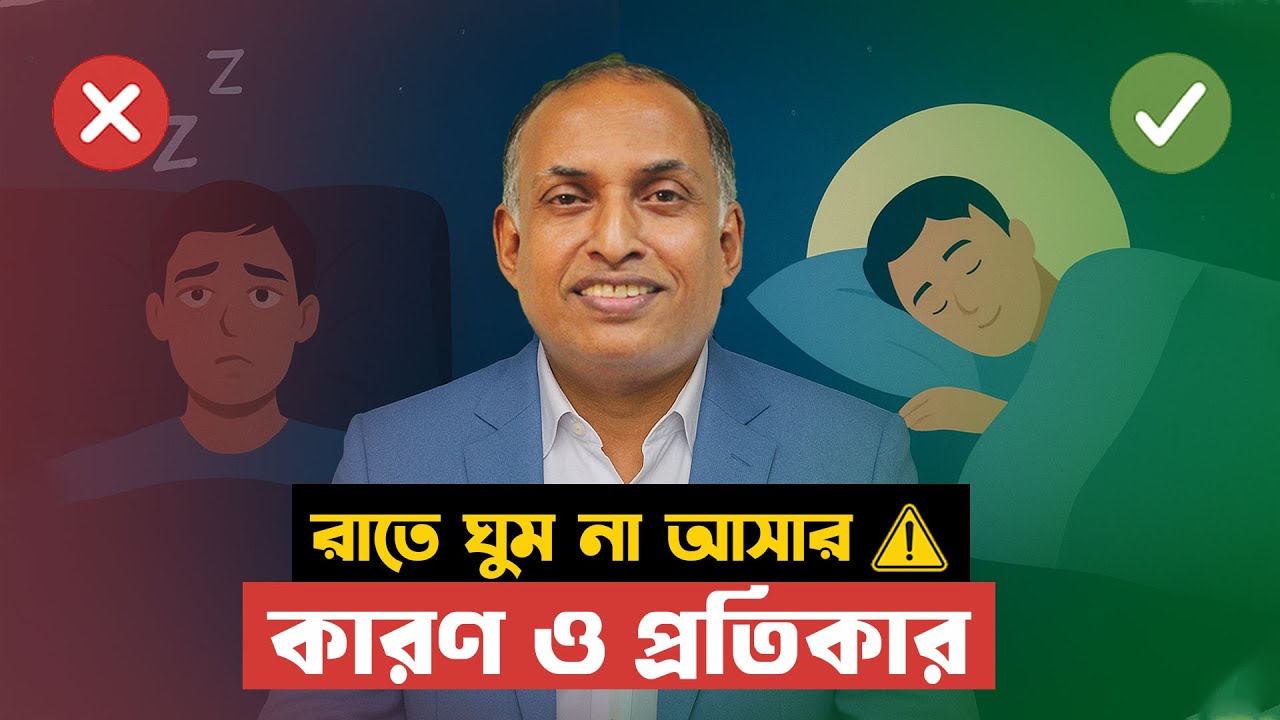 রাতে ঘুম না আসার কারণ ও প্রতিকার | The Best remedy of INSOMNIA | ঘুম ভালো করার উপায় | Alamgir Alam