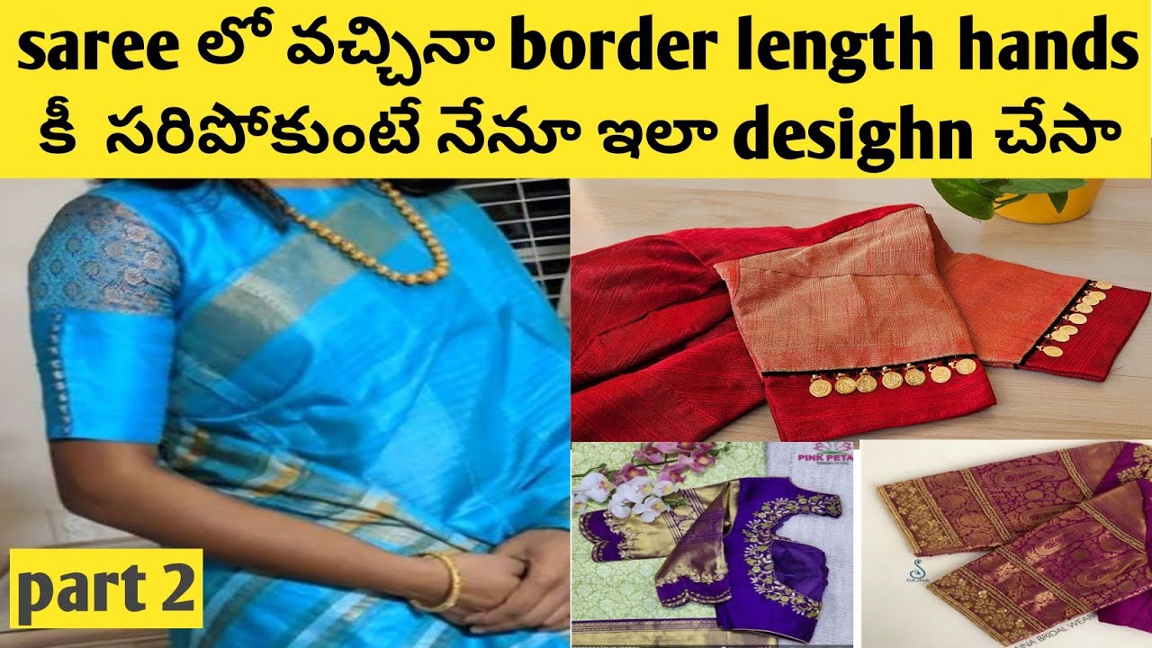 saree లో వచ్చిన బోర్డర్ hands కీ length  సారిపోకుంటే ఇలా try చేయండి#blousehacks #blouseideas