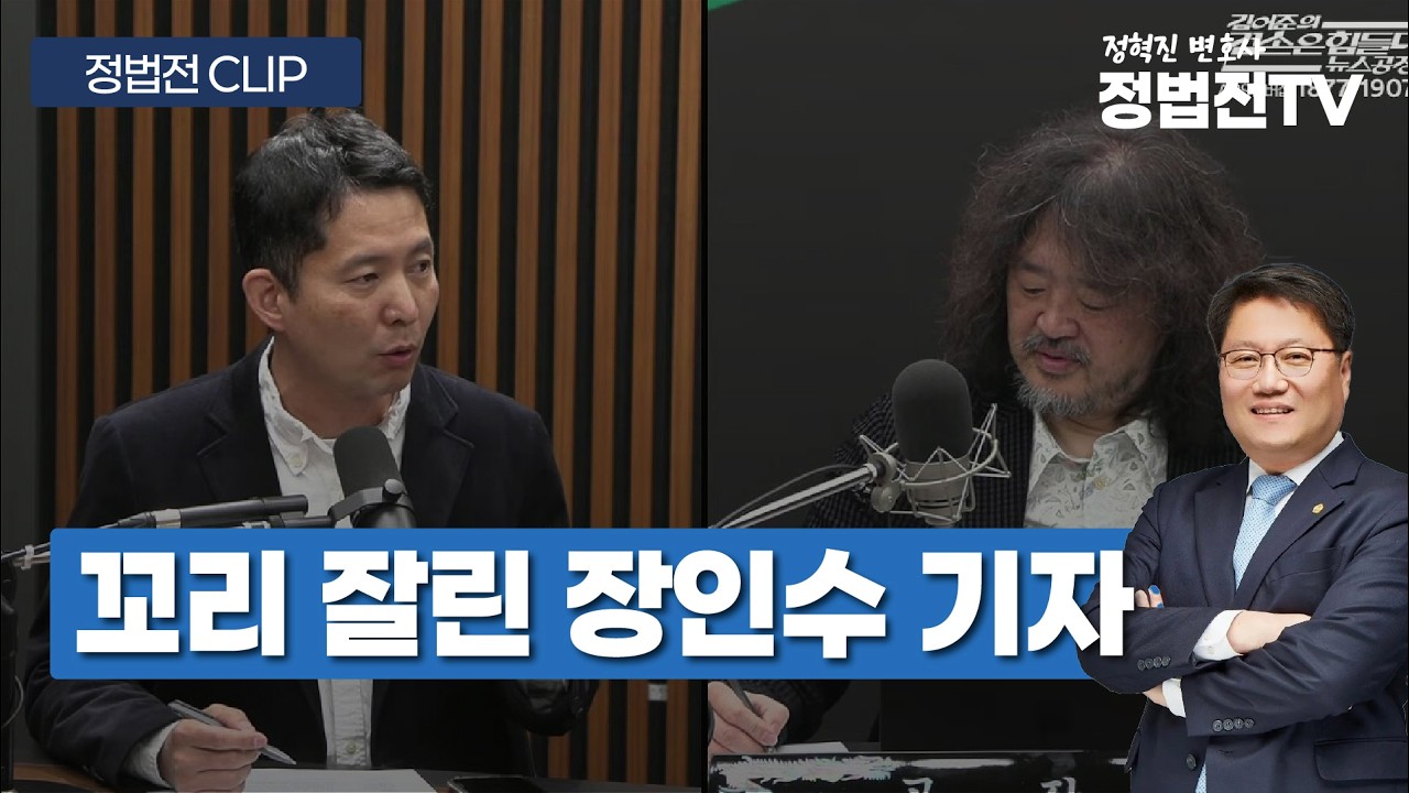 꼬리 잘린 장인수 기자 - 3월 13일 정법전TV CLIP