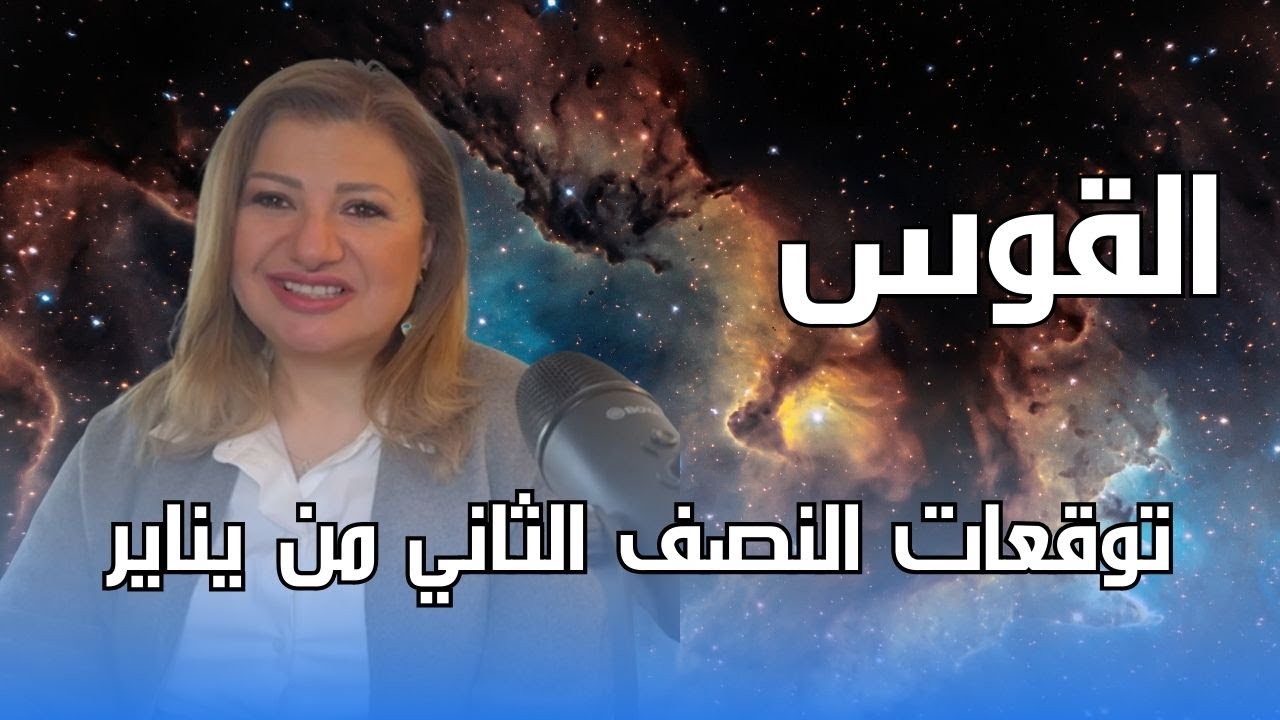 برج القوس - توقعات النصف الثاني من شهر يناير