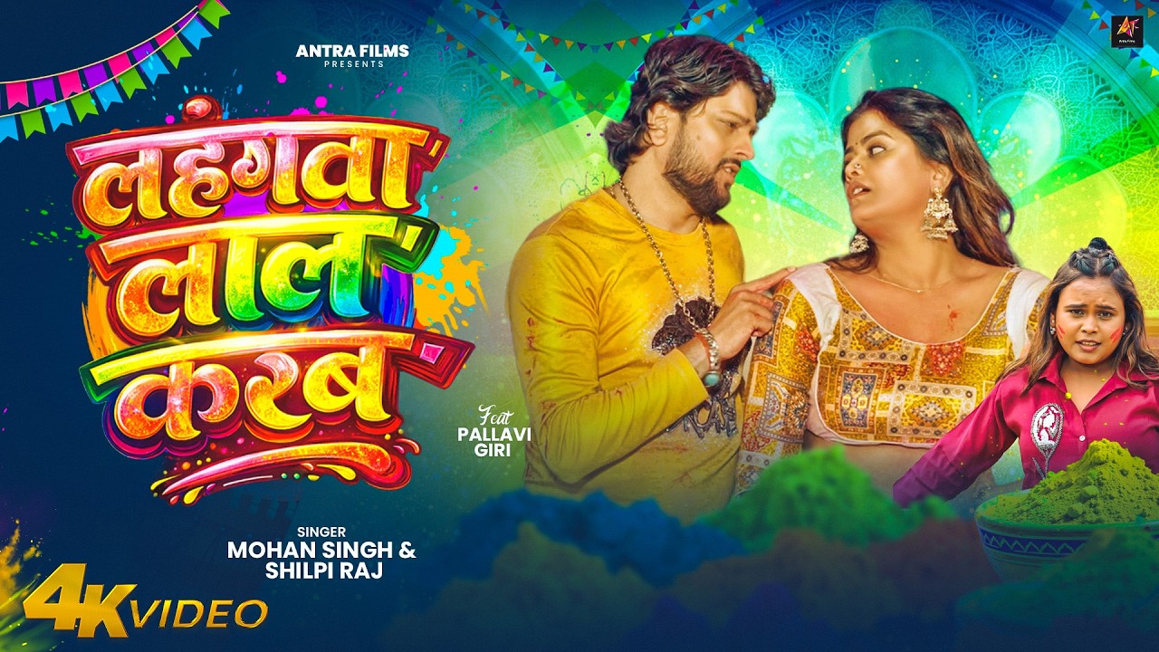 #Video | Lahngwa Lal Karba | #Shilpi Raj New Holi Song 2026 | Mohan Singh | Pallavi Giri #Holi Song