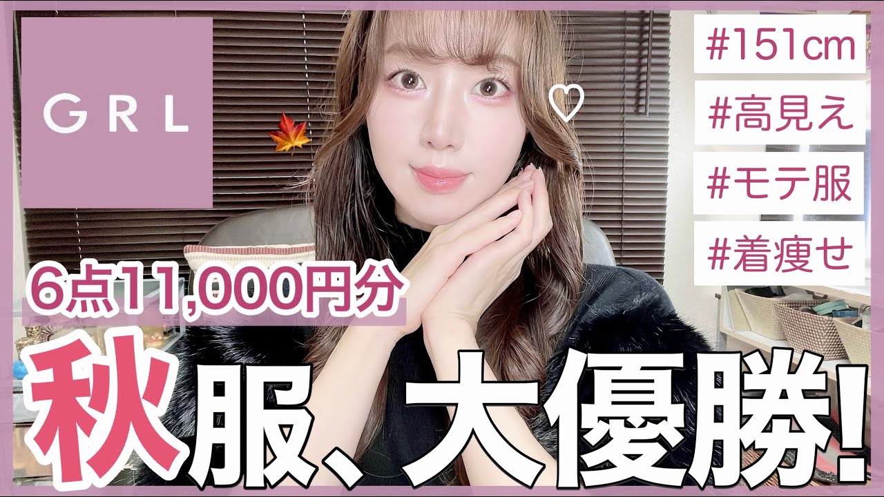 【GRL購入品】秋グレイルが可愛いすぎて大大大当たり🥹🍁超高見え新作ファーニットやキレイめニットやセットアップなど今から冬まで長く使える細見え大人モテ服で最高🤎【コーディネート/LOOKBOOK】