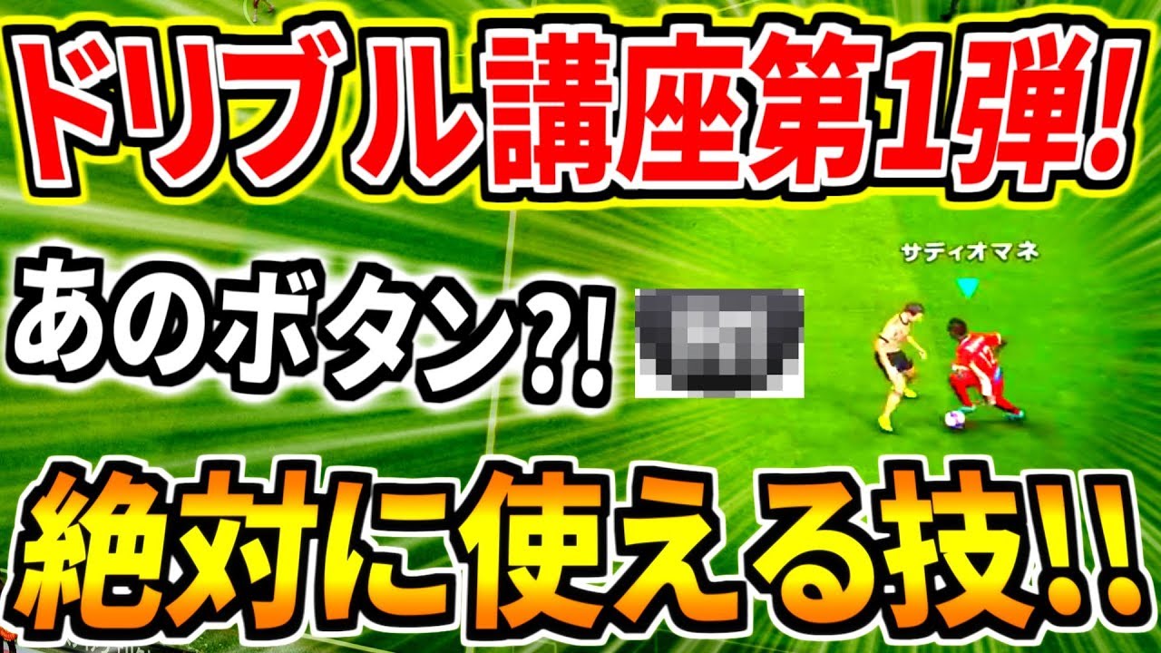 【ウイイレ2020】ドリブル講座第1弾！！今作はあのボタンが超重要&シンプルだけど絶対に使えるドリ技ご紹介！！