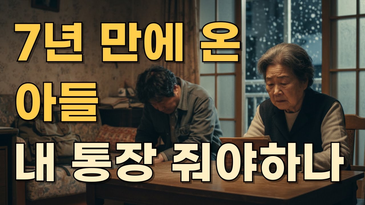 7년 만에 나타난 아들이 빚쟁이가 되어 울고 있습니다. 제 전부인 노후 통장을 꺼내야 할까요?