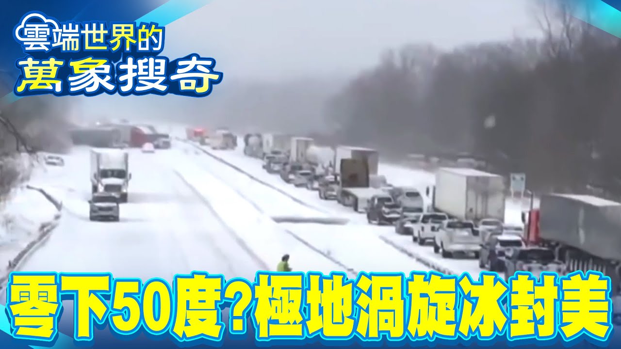 極地渦旋 冰封美國！零下50度 比南極還冷【雲端世界】@newscloudworld