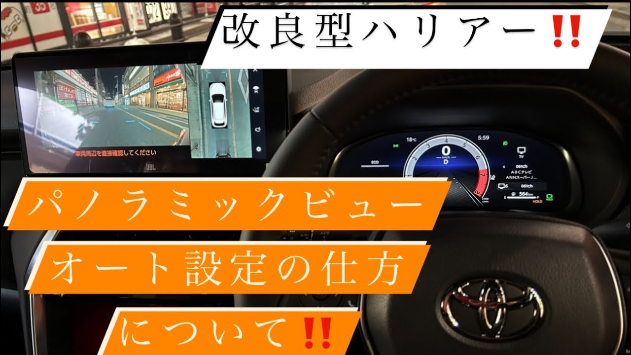 [改良型ハリアー‼️]パノラミックビューモニターオート設定の仕方について撮影してみた。