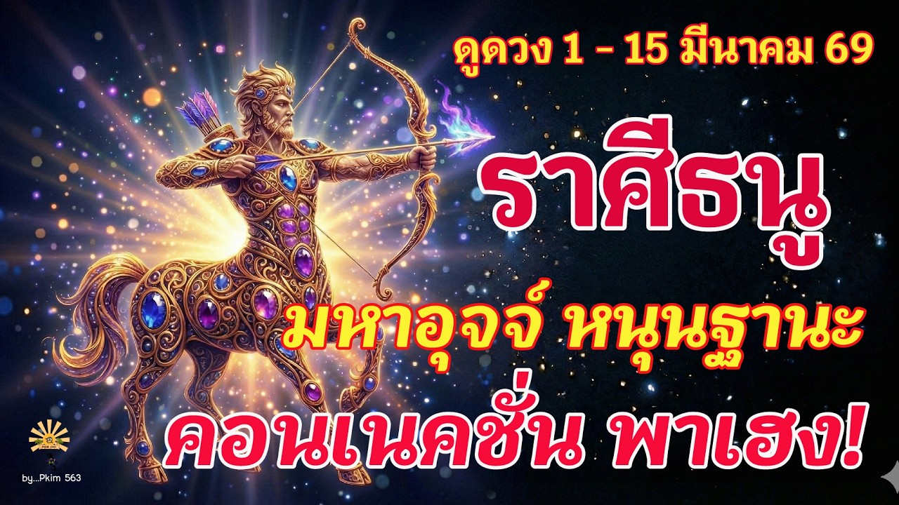 ราศีธนู 🕉️ คอนเนคชั่น พาเฮง! : มหาอุจจ์ หนุนฐานะ | ✔️ เช็คดวงชะตา  1 - 15 มีนาคม 2569 💗