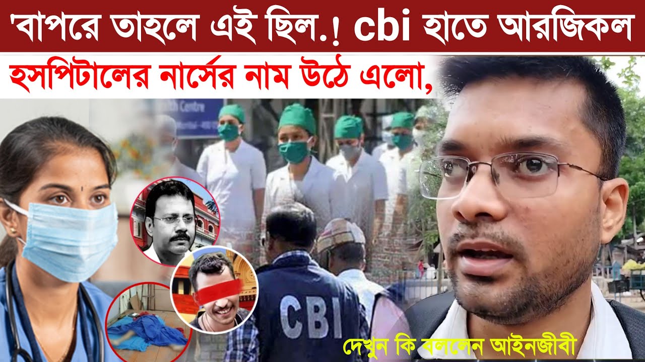 RG Kar' 'বাপরে তাহলে এই ছিল.! cbi হাতে RG Kar Hospital নার্সের নাম উঠে এলো, দেখুন কি বললেন আইনজীবী