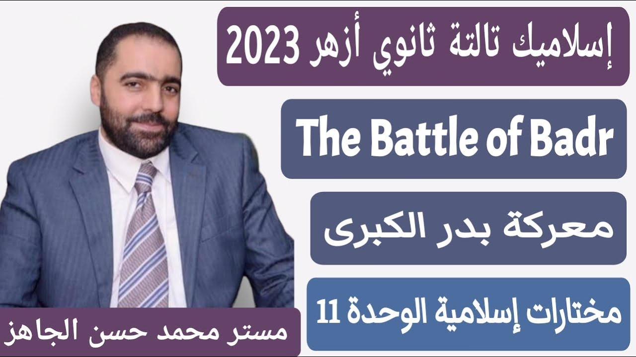 اسلاميك تالتة ثانوي أزهر 2025 / معركة بدر / The Battle of Badr / Islamics Sec3 U11/ مستر محمد الجاهز