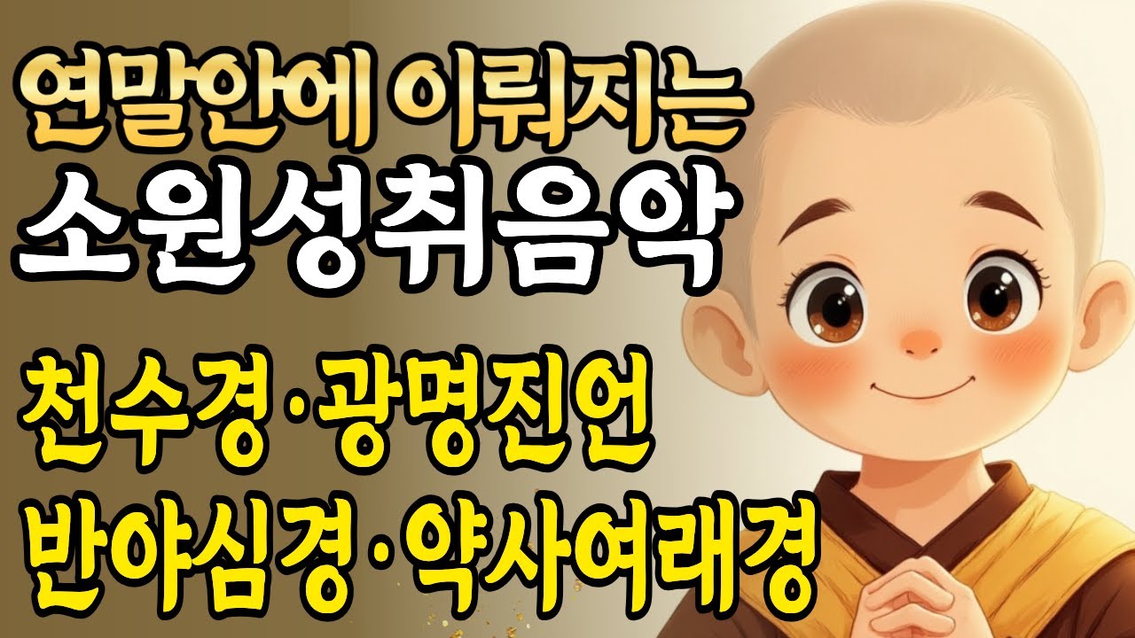 켜두기만하세요. 연말안에 소원이 이루어집니다. 실화입니다. 천수경 관세음보살 소원성취음악｜불교음악  #종교음악 #찬불가트로트 #불교기도 #불교말씀 #찬불가 #소원성취 #금강경
