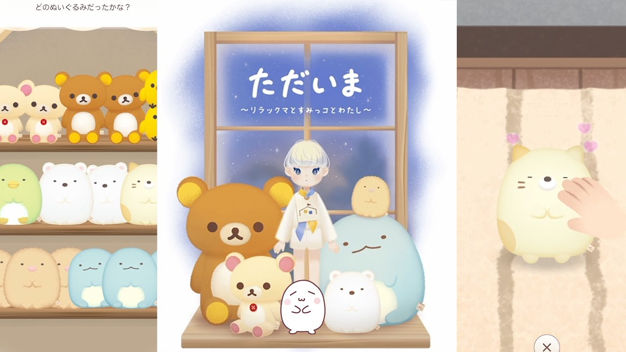 ただいま〜リラックマとすみっコとわたし〜新作スマホゲーム！