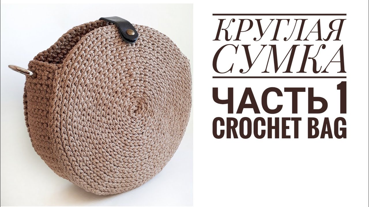 Супер простая КРУГЛАЯ СУМКА КРЮЧКОМ. Часть 1
