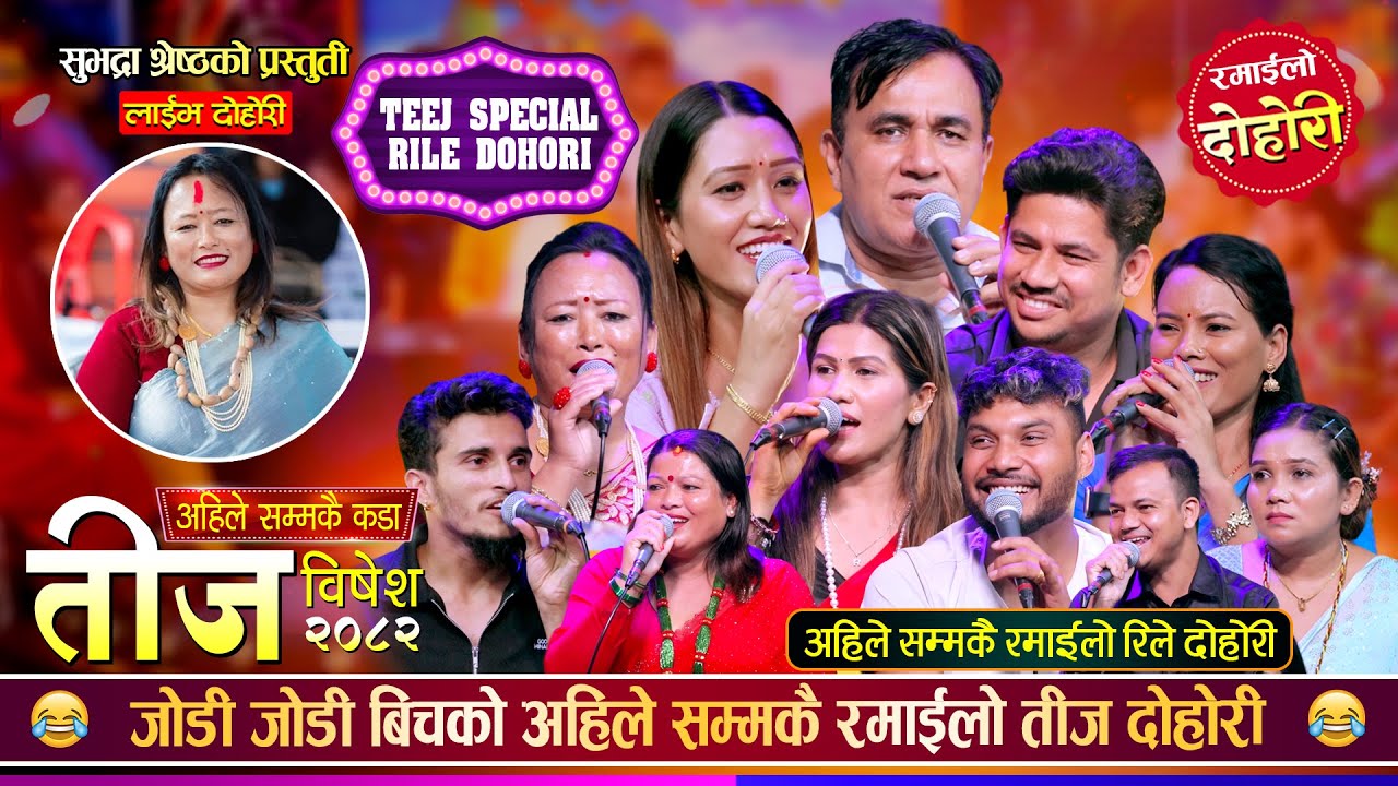 तीज बिशेष अहिले सम्मकै रमाईलो लाईभ दोहोरी Teej Special Dohori 2082 | Indra, Mina, Sagar, Rejina