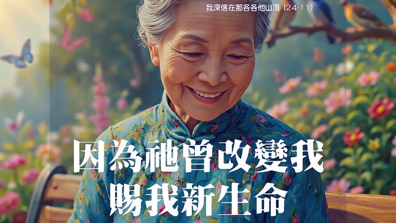 我深信在那各各他山頂 I believe in a hill called mount calvary 詞/曲: William J. Gaither (Fancy 版, Voice Track)