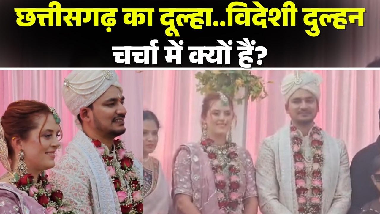 Chhattisgarh का दूल्हा..विदेशी दुल्हन | Social Media में विवाह को लेकर हो रहा चर्चा | Pendra News