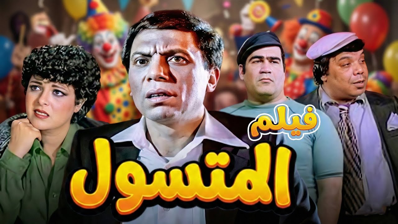 حصريا فيلم المتسول كامل جوده عاليه بطولة عادل امام 🤍كومبيديا الزعيم في االزمن الجميل#الزعيم #فيلم