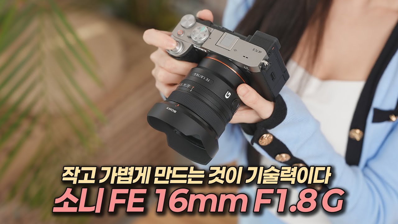 소니 FE 16mm F1.8 G 매력적인 초광각 단렌즈 | SEL16F18G