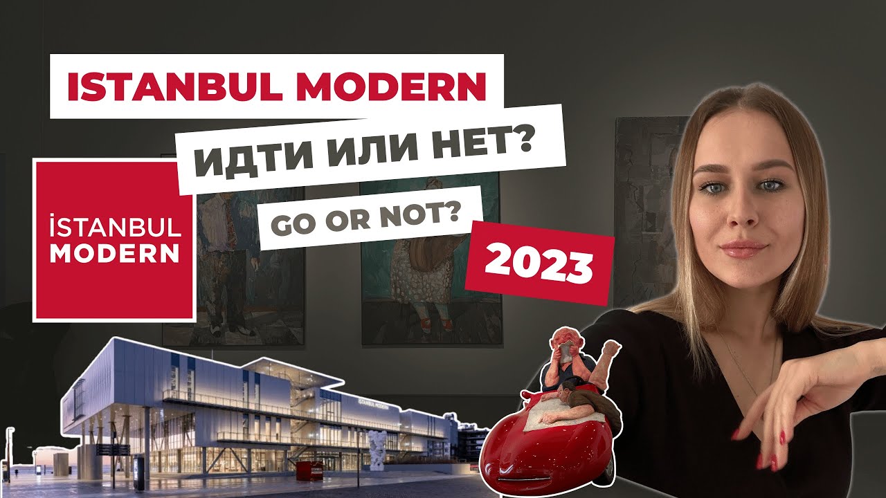 НОВЫЙ МУЗЕЙ В СТАМБУЛЕ | ISTANBUL MODERN | Что посмотреть в Стамбуле? Places to visit in Istanbul