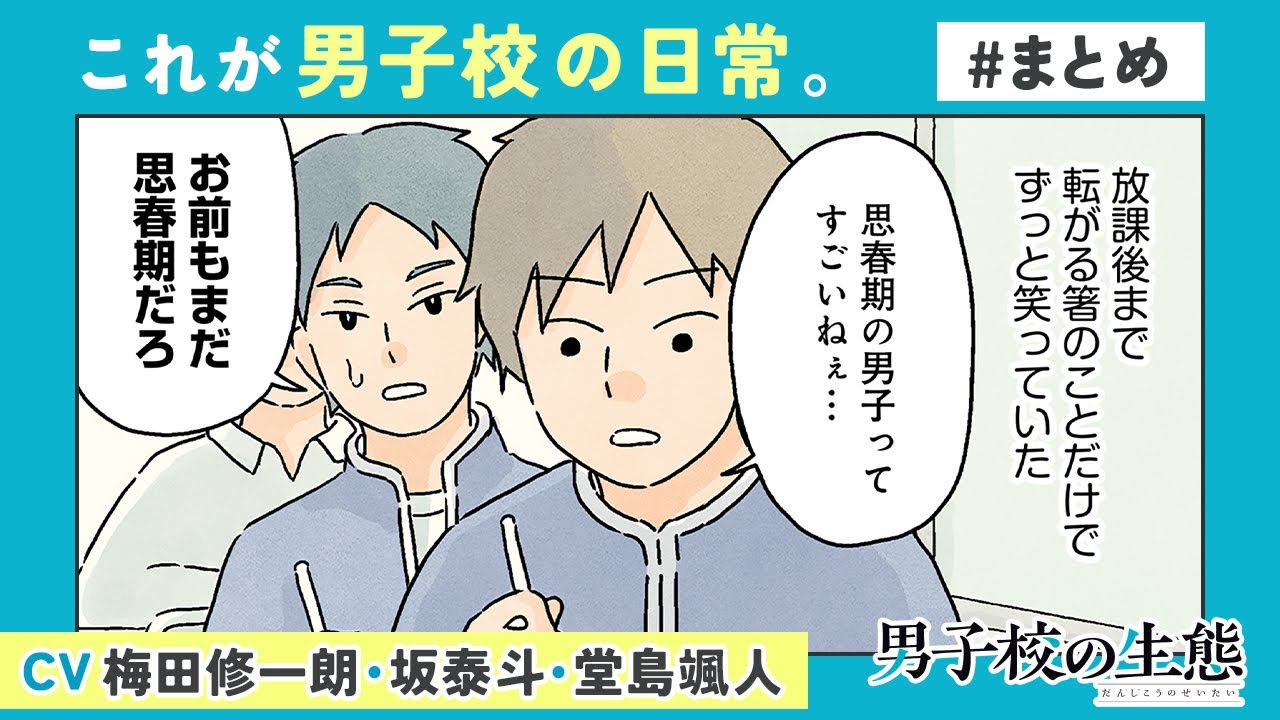 【漫画】『男子校の生態』ボイコミ（CV：梅田修一朗、坂泰斗、堂島颯人）#1～6まとめ