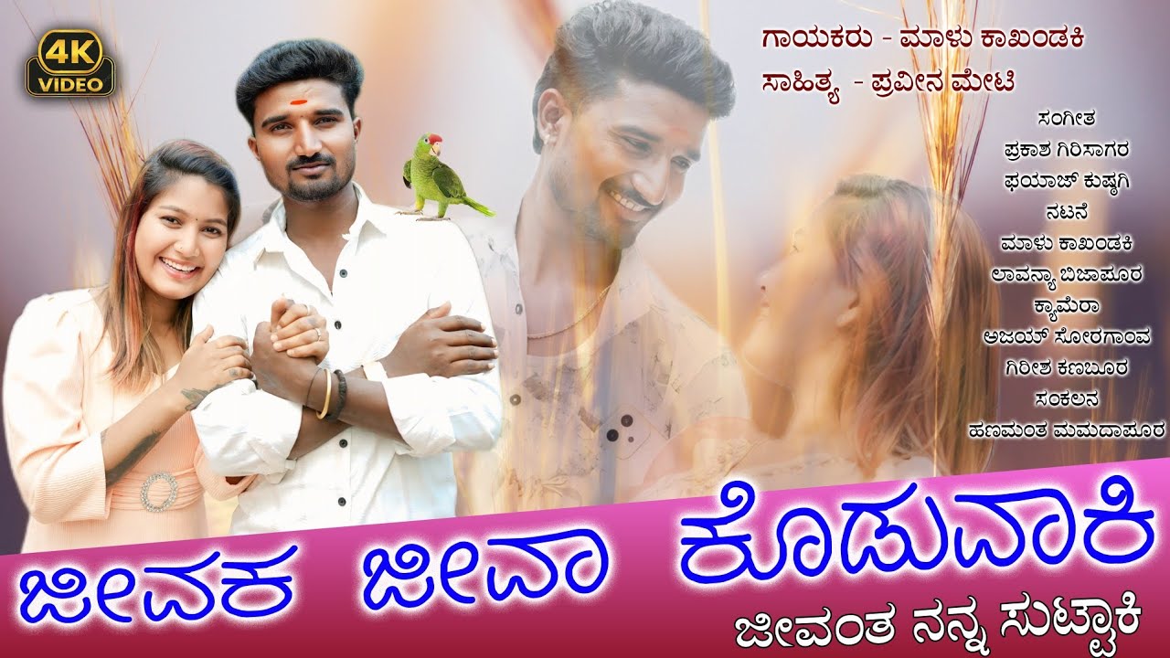 ಜೀವಕ ಜೀವ ಕೊಡುವಾಕಿ | Malu Kakhandaki New Janapada Song | Jeevaka Jeeva Koduvaki | Folk Song