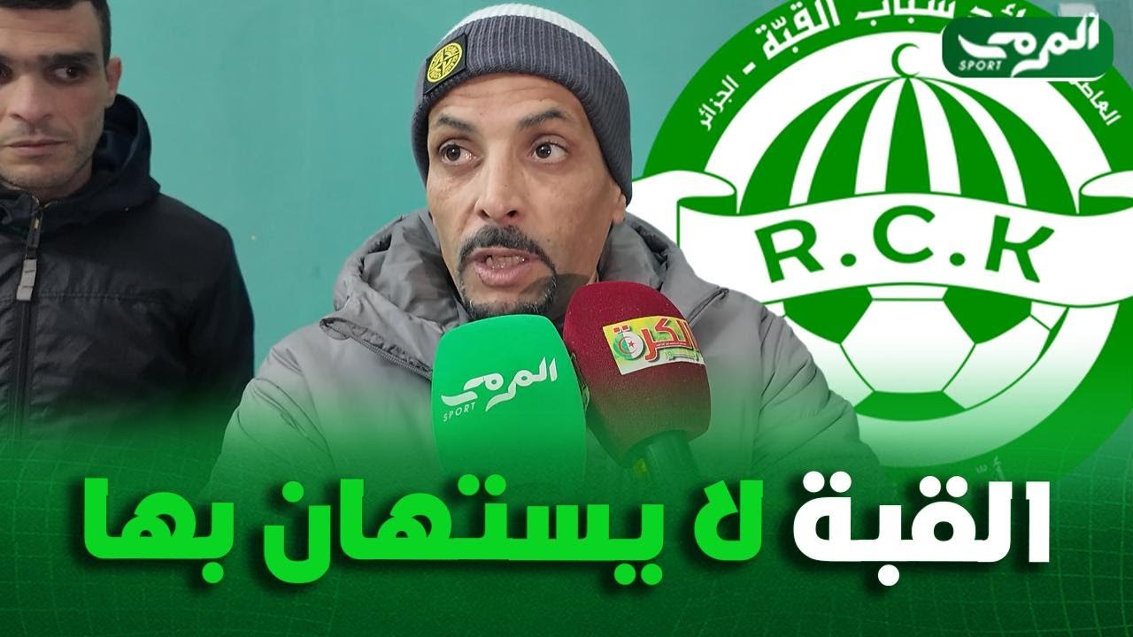 شاهد مناجير رائد القبة ابراهيم شاوش يطلق تصريحات قوية بعد التأهل في الكأس امام شبيبة الساورة