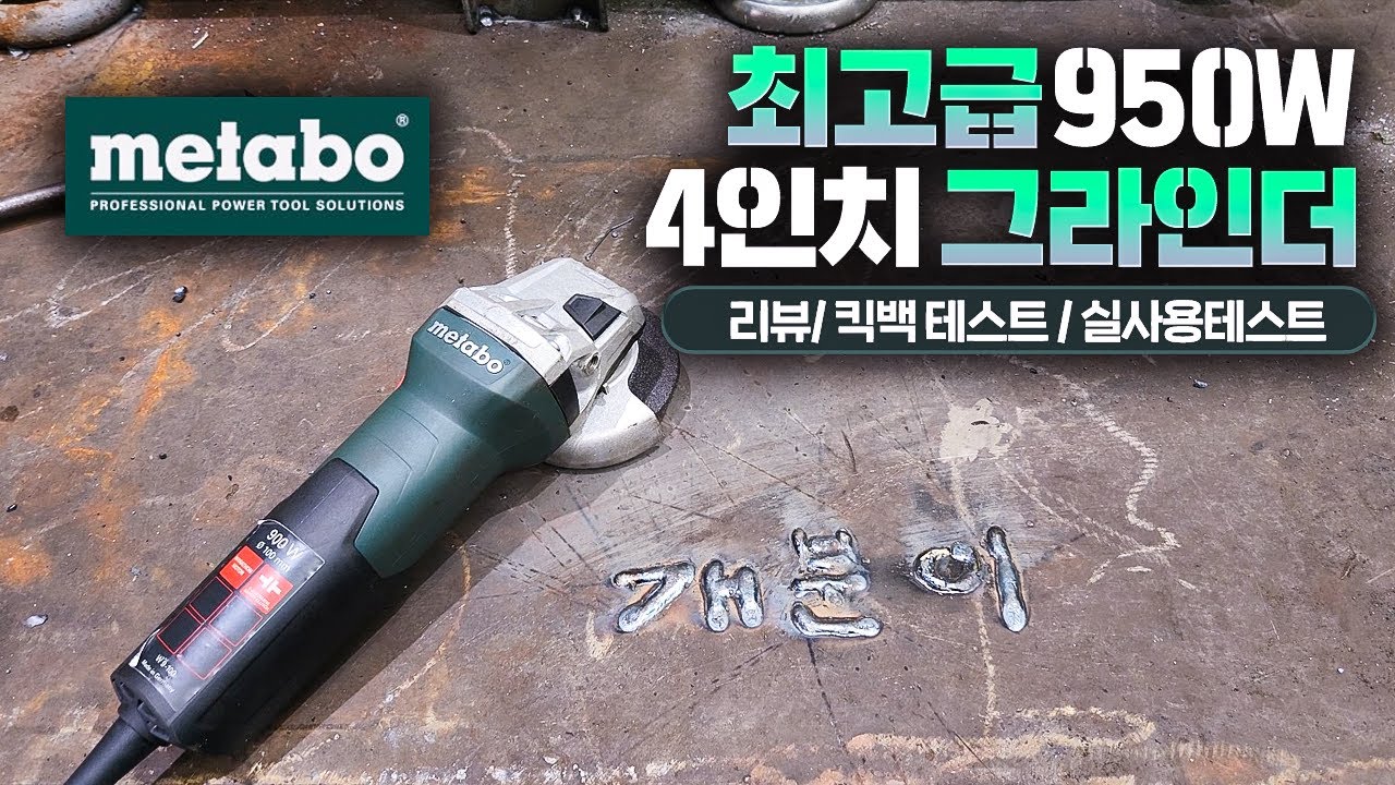 최강 4인치 그라인더는 이거지! 메타보 마라톤 모터를 탑재한 안전하고 강력한 메타보 4인치 그라인더(W 9-100) / 4인치 그라인더 추천