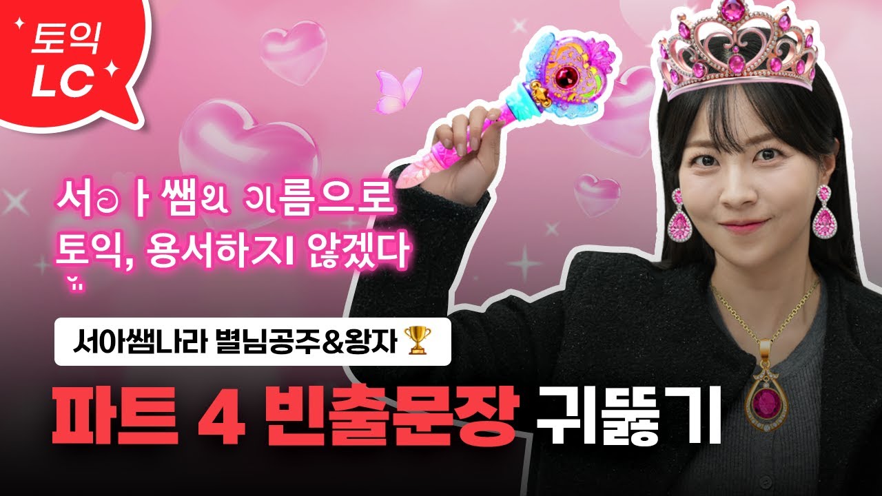 토익 파트4 빈출문장 연속 듣기🎀 :: 반복해서 듣는다면 여러분도 토익 만점자가 될 수 있어요💗 [서아쌤의 비밀과외]