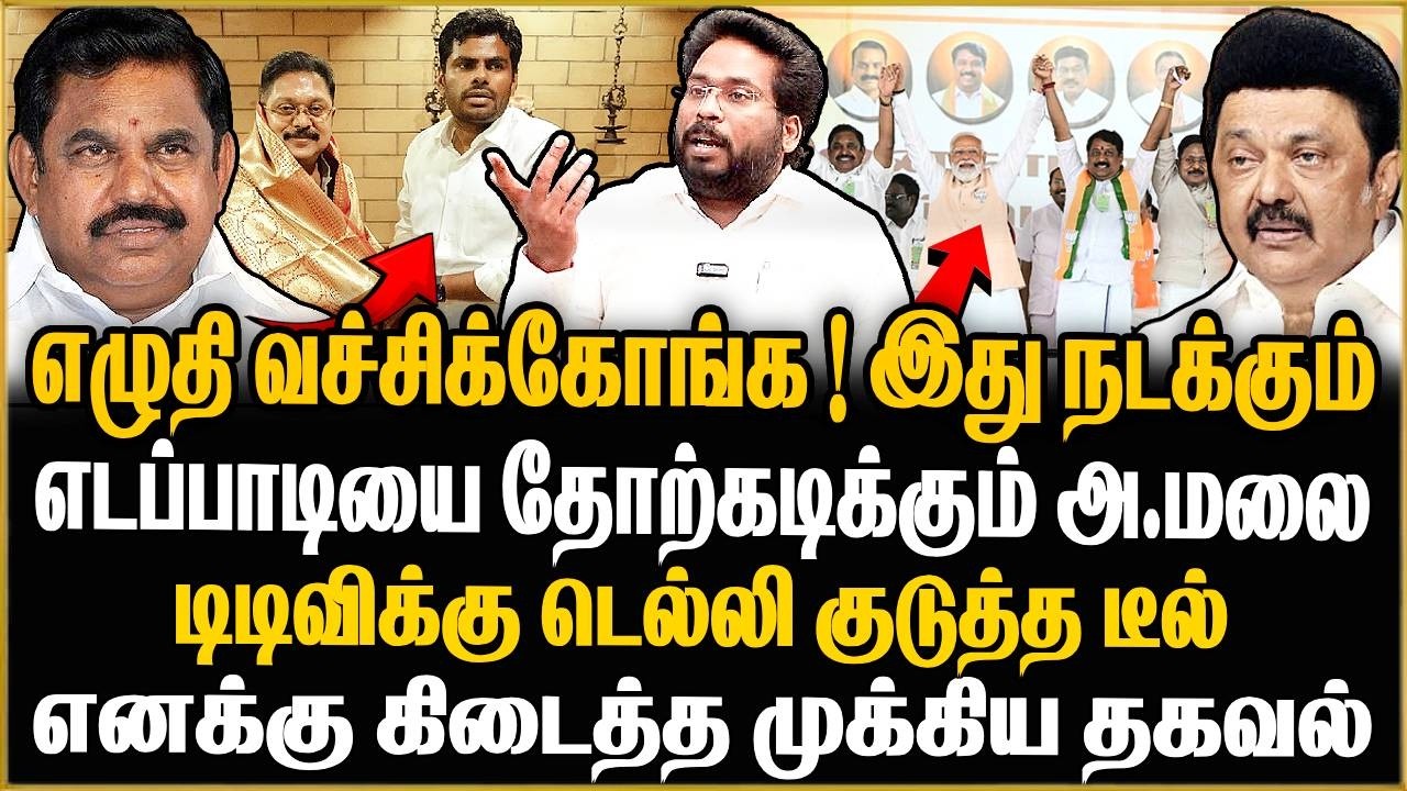 அண்ணாமலை + டிடிவியை வைத்து டெல்லி பாஜக போடும் திட்டம் ! Trichy Surya | TTV | EPS | ANNAMALAI