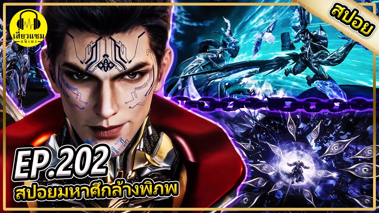 เผชิญหน้าอวิ๋นโหมว (สปอยอนิเมะ) | ตอนที่ 202 มหาศึกล้างพิภพ ภาคดาวคุกน้ำเเข็ง