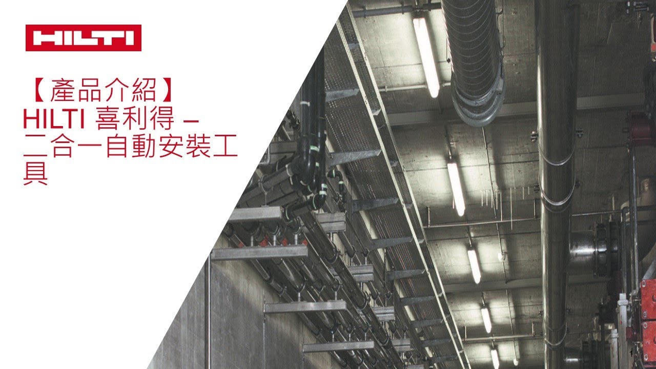 【產品介紹】Hilti 喜利得 – 二合一自動安裝工具