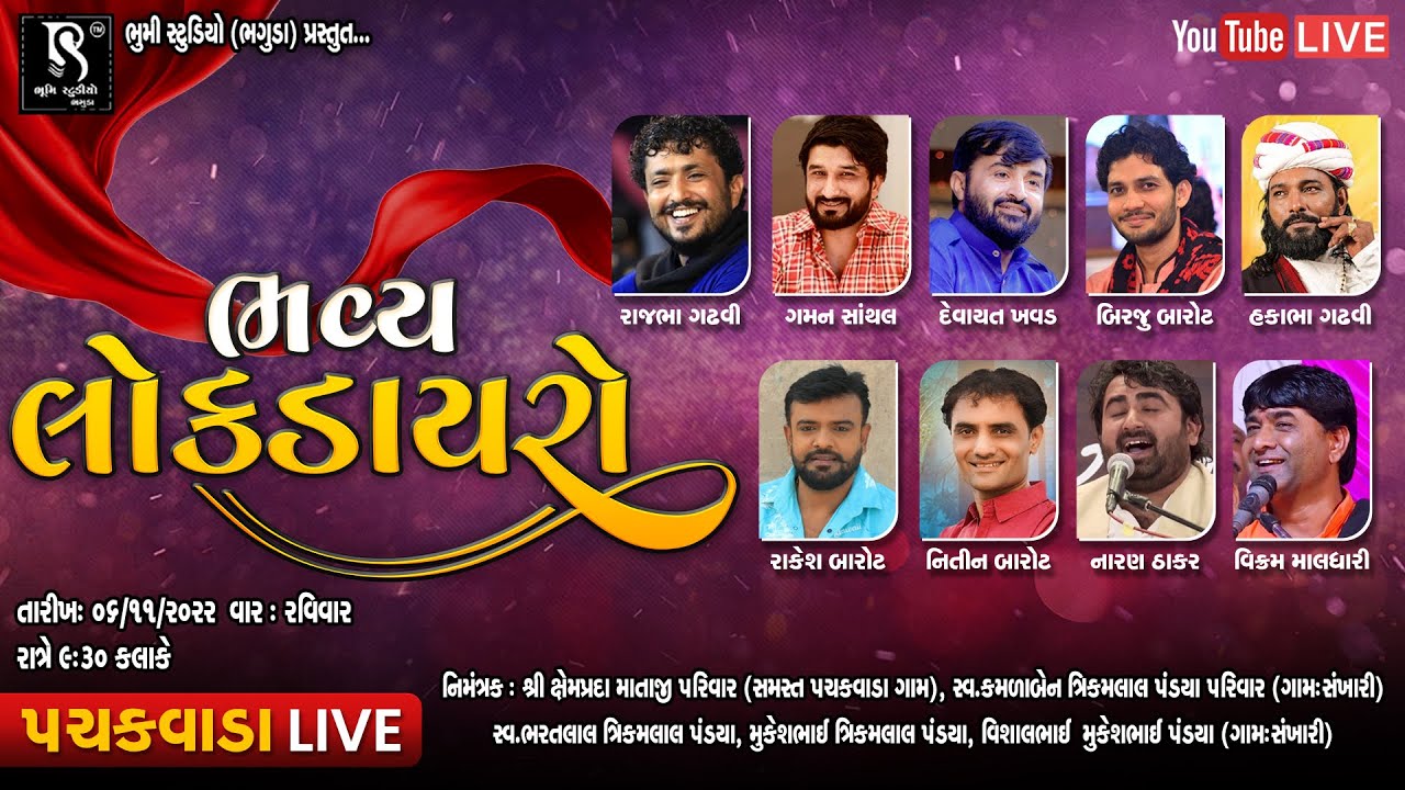 શ્રી ક્ષેમપ્રદી માતાજી ના મંદિર ના ખાત મુહર્ત નિમિતે - Bhavy Lok Dayro || Pachakvada LIVE || HD