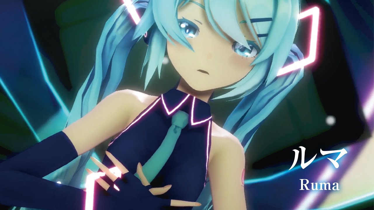 【MMD】ルマ　-Ruma-　初音ミク