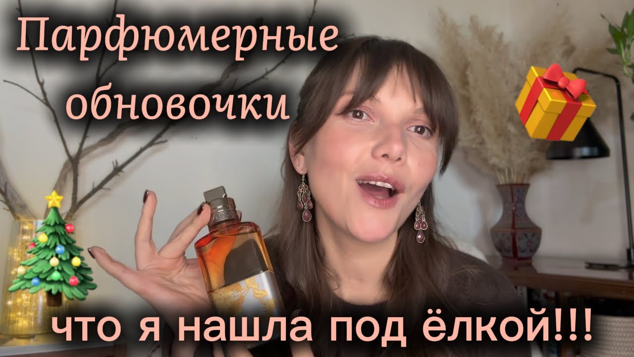 Парфюмерные обновочки🎁Подарочки под ёлкой🎄