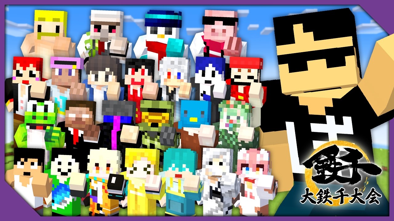 【マイクラ】大鉄千大会2026【ぼんじゅうる視点】