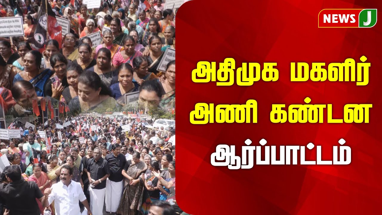 #BREAKING || அதிமுக மகளிர் அணி கண்டன ஆர்ப்பாட்டம் | DMKFAILS | ADMK PROTEST | KOVAI | NEWSJ