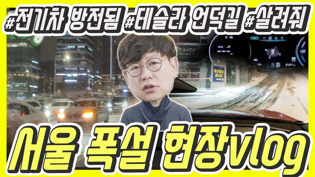 큰일! 서울 강남 폭설로 쏘울 전기차 방전됐어요ㅠㅠ...하지만 테슬라는 다르다? Vlog