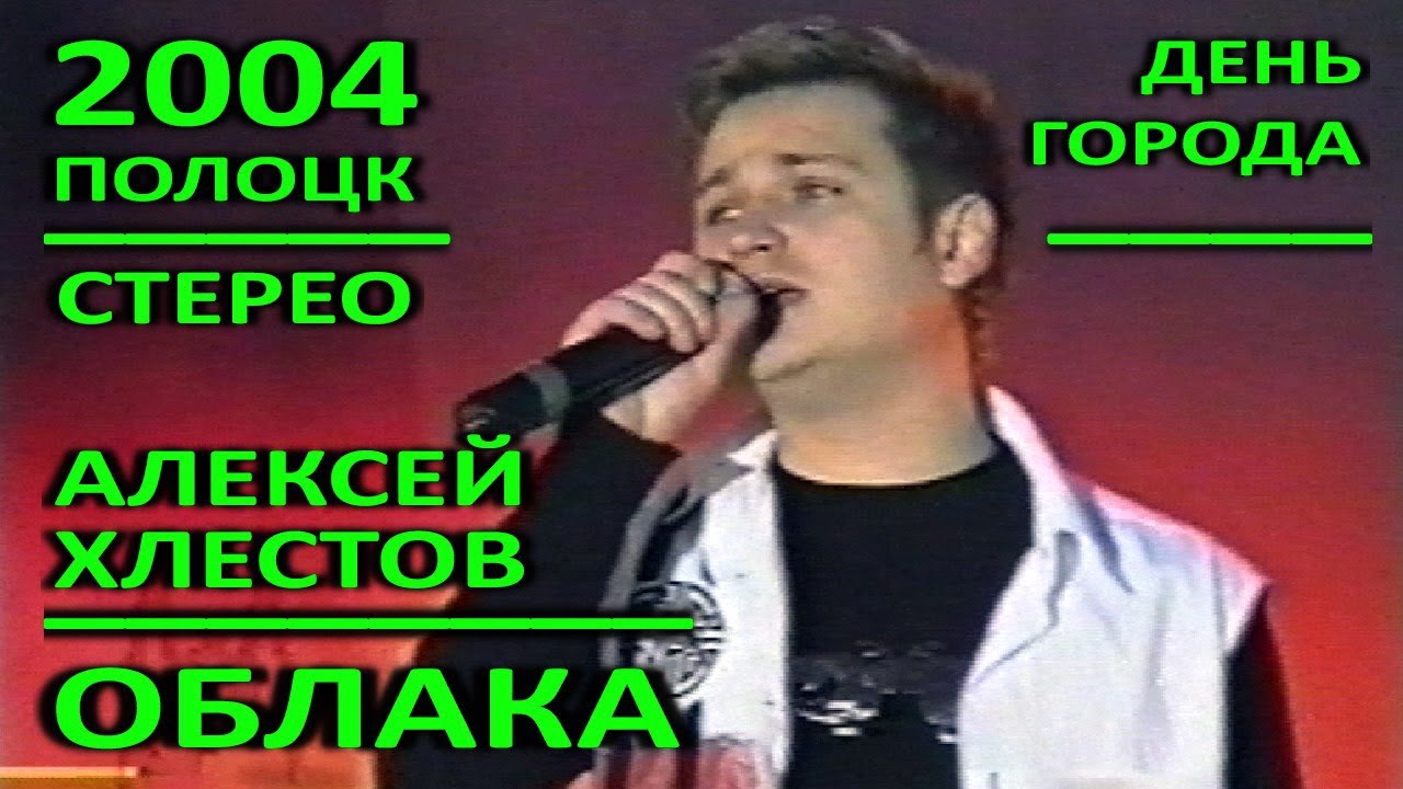 Полоцк. Алексей Хлестов – Облака. День города. 2004 год. СТЕРЕО