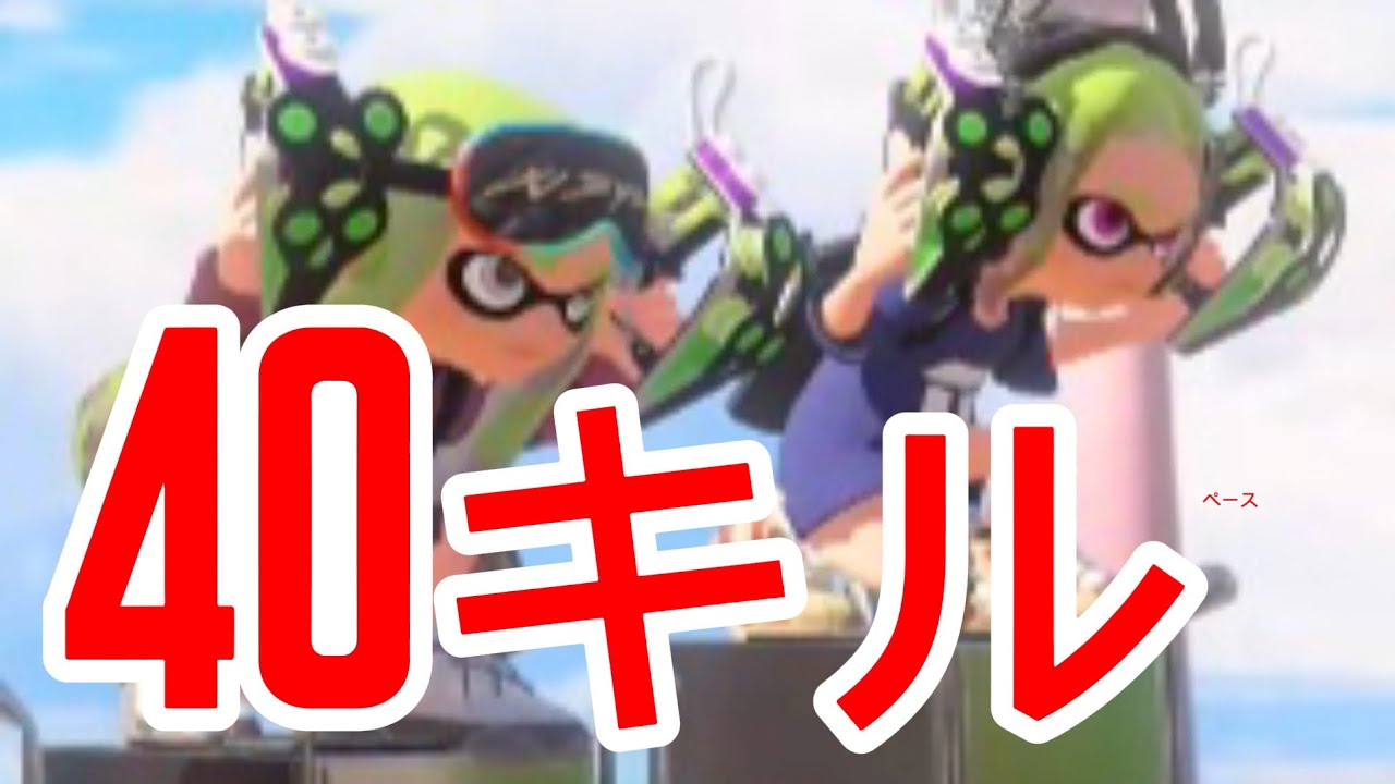 40キル　　　　　　ペース