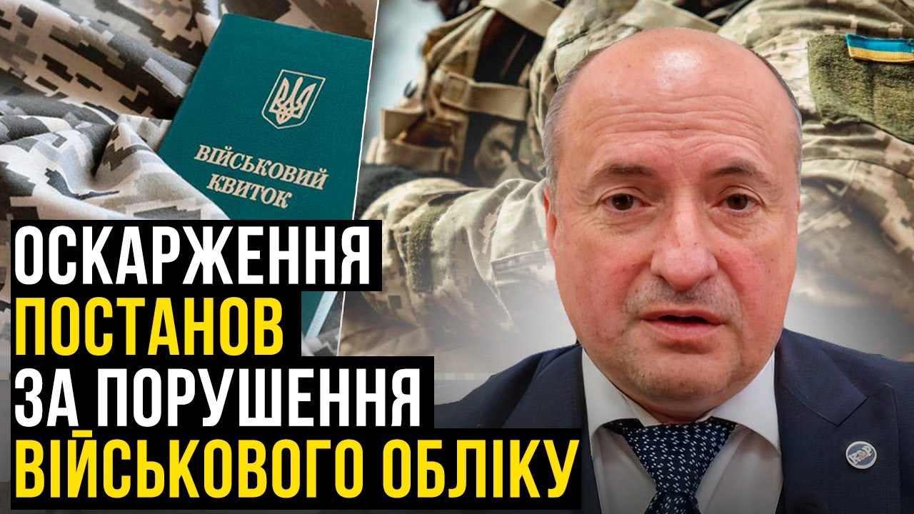 Оскарження постанови ТЦК про порушення правил військового обліку | Адвокат Ростислав Кравець