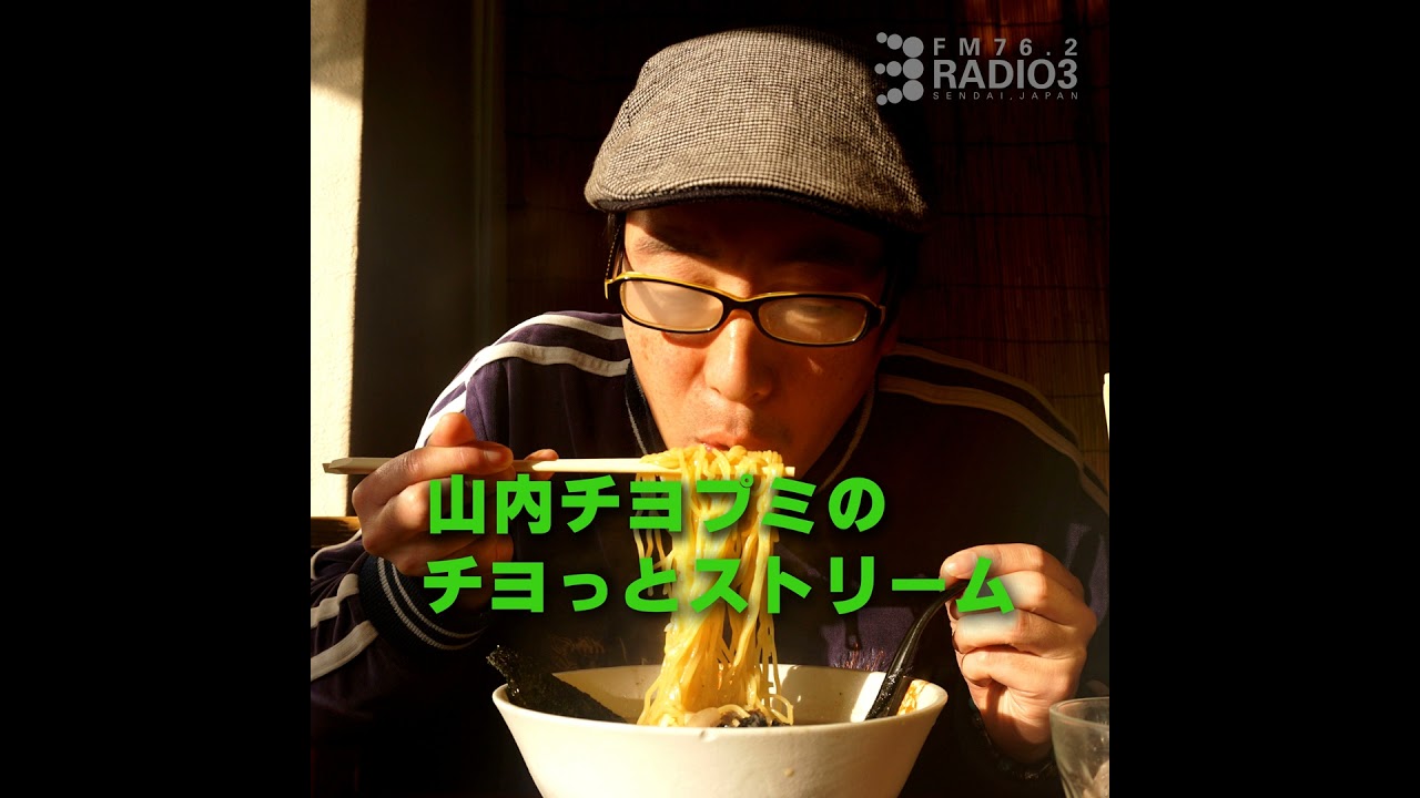 2026/02/24 山内チヨプミのチヨっとストリーム