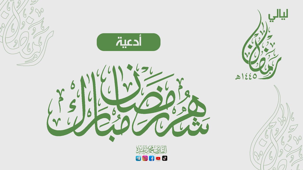 دعاء ليلة 27 رمضان كامل 🌙 القارئ محمد عبده