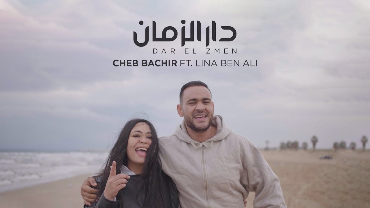 Cheb Bachir ft. Lina Ben Ali - Dar El Zmen [Official Music Video] (2020) / الشاب بشير - دار الزمان