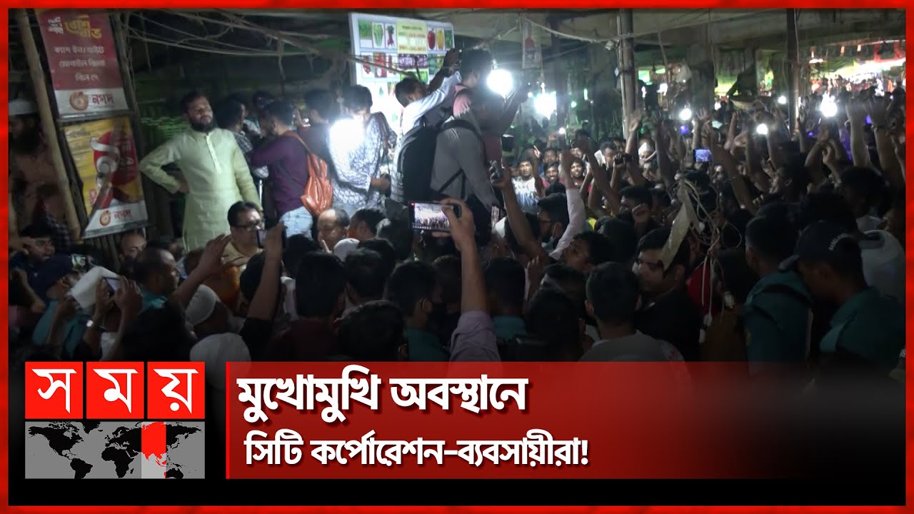 ঝুঁকিমুক্ত করতে গিয়েও ঝুঁকি? | DNCC | Kawran Bazar | News Analysis | Somoy TV