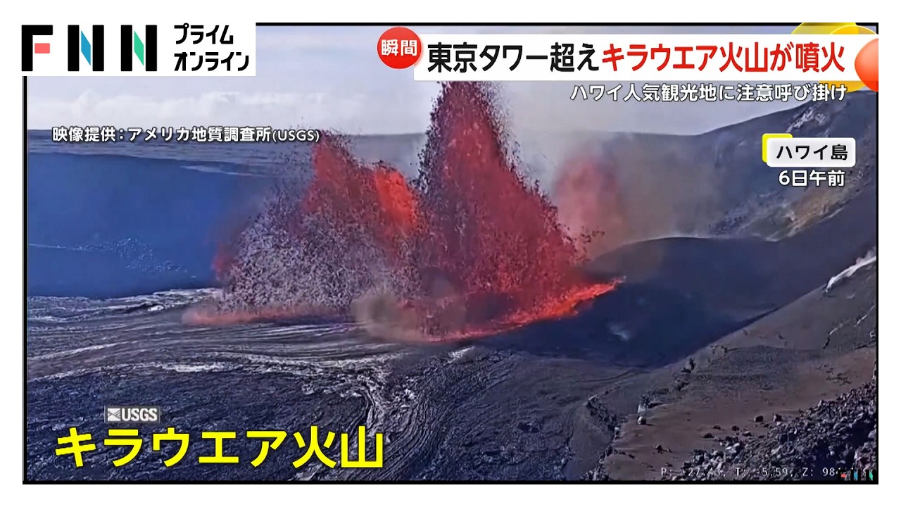 ハワイのキラウェア火山が大規模噴火　3つの火口で同時に真っ赤な溶岩を噴き上げ…高さ最大370メートルは東京タワー超え