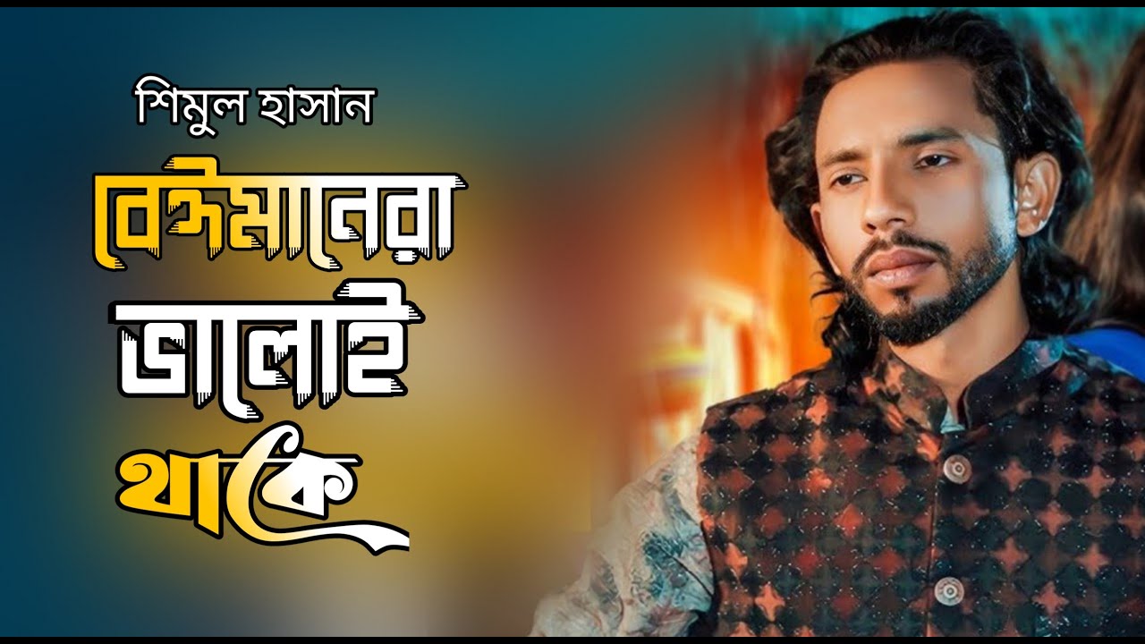 বেইমানেরা ভালই থাকে আঘাত দিয়ে কলিজায় 🔥 শিমুল হাসান 🔥 Beimane Ra Valoi Thake 🔥 Shimul Hasan Baul
