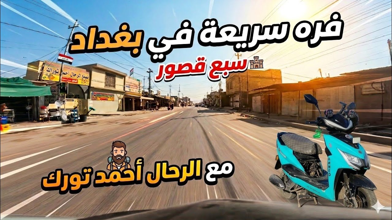 بغداد سبع قصور شارع ابو علي 