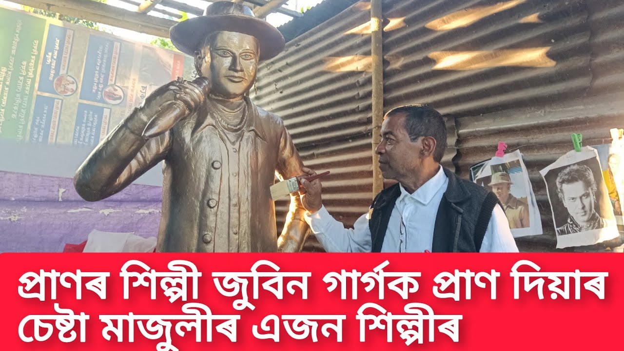  প্ৰথম বাৰৰ বাবে মাজুলীত নিৰ্মাণ হ'ল প্ৰাণৰ শিল্পী জুবিন গাৰ্গৰ প্ৰতিমূৰ্তি।