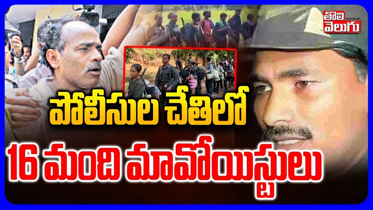 పోలీసుల చేతిలో 16 మంది మావోయిస్టులు | Maoist Devji Surrender To Police | Tolivelugu