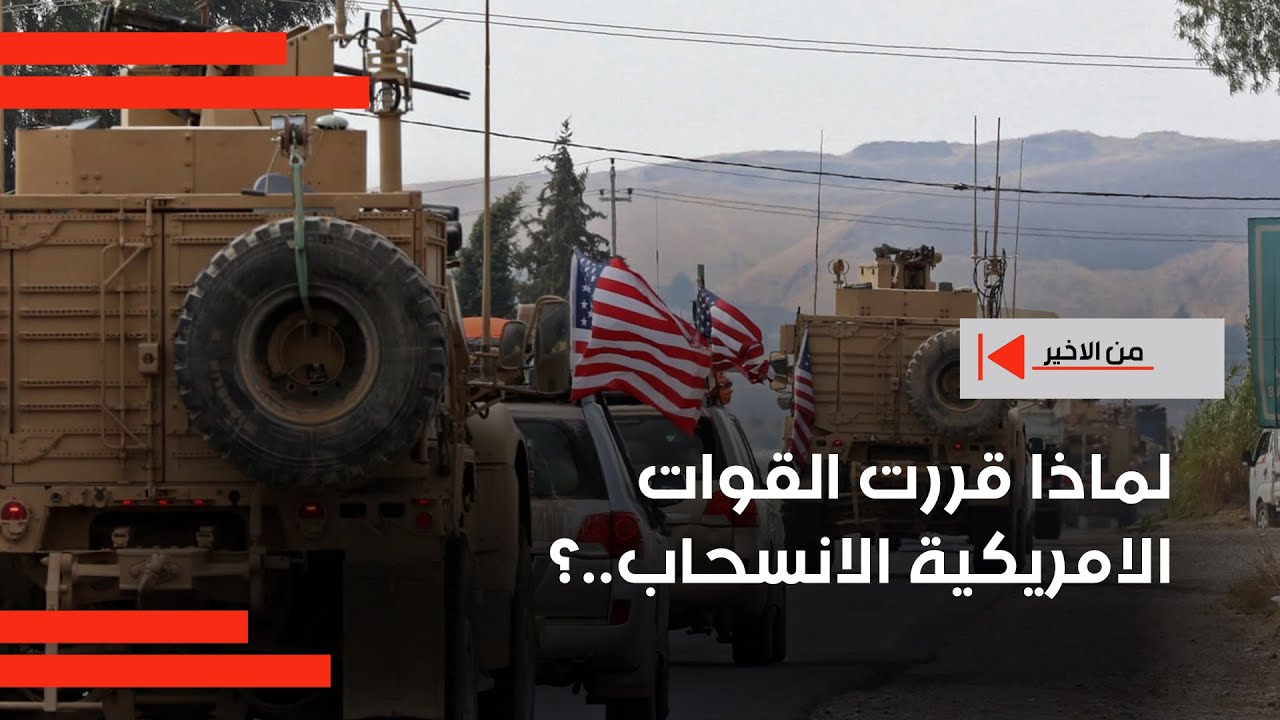 لماذا قررت القوات الامريكية الانسحاب..؟